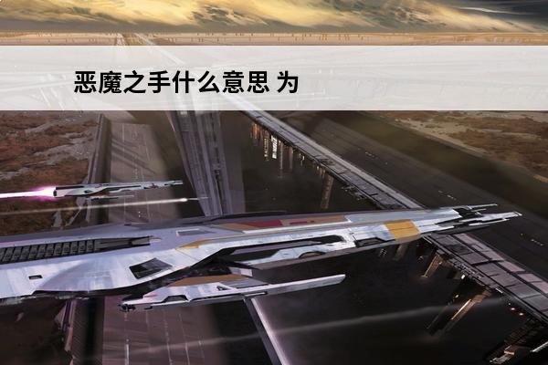 恶魔之手什么意思 为