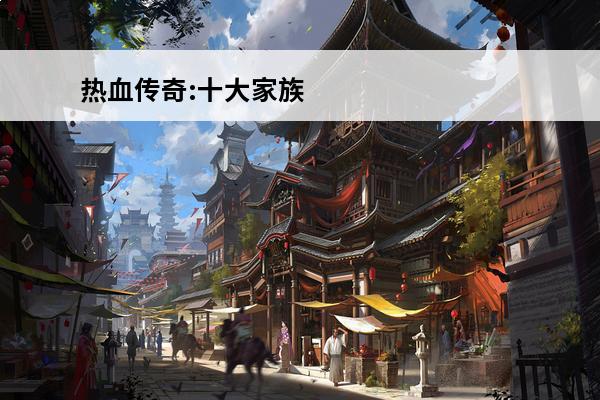 热血传奇:十大家族 