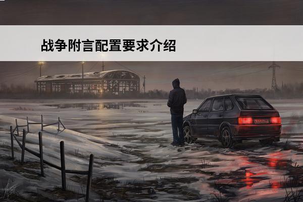 战争附言配置要求介绍