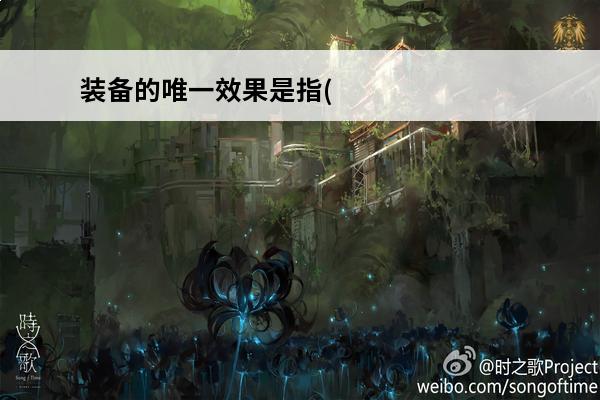 装备的唯一效果是指(火灵是唯一效果吗)