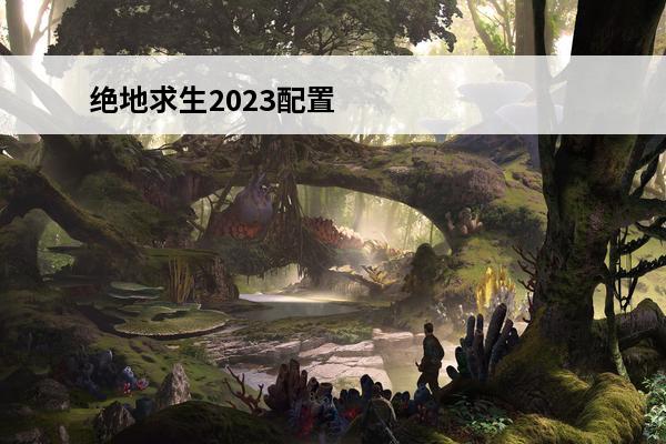 绝地求生2023配置