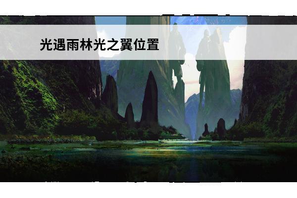光遇雨林光之翼位置 