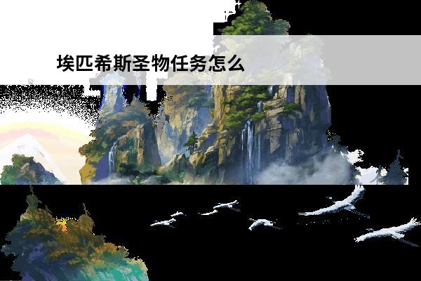 埃匹希斯圣物任务怎么