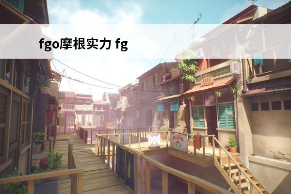 fgo摩根实力 fgo水摩根