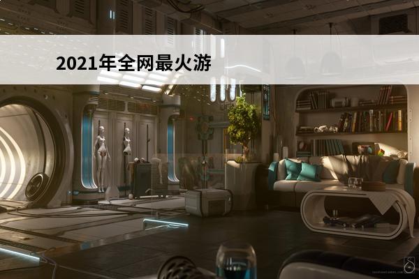 2021年全网最火游