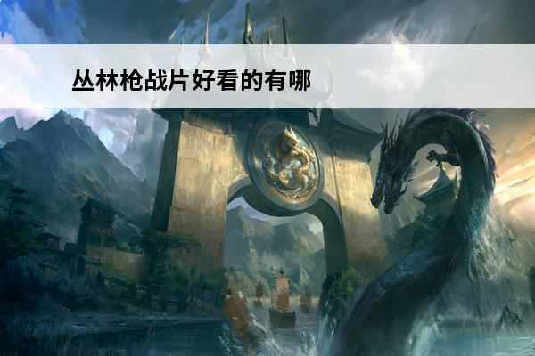 丛林枪战片好看的有哪些? 三圾片有哪些好看