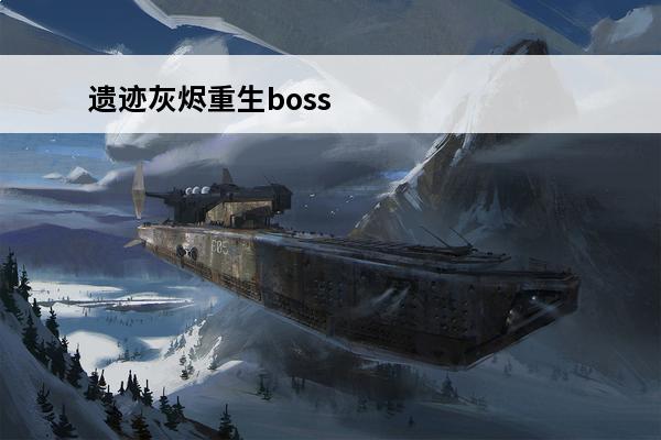 遗迹灰烬重生boss