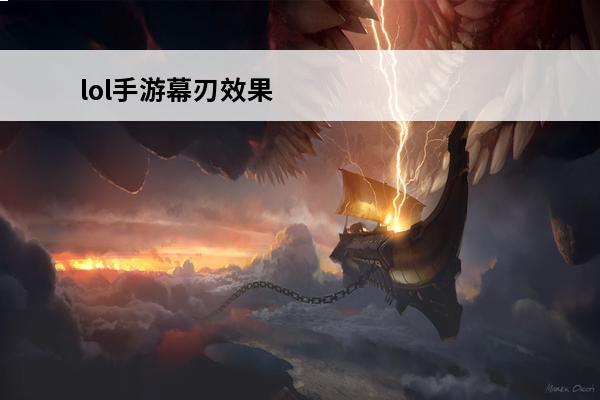lol手游幕刃效果 