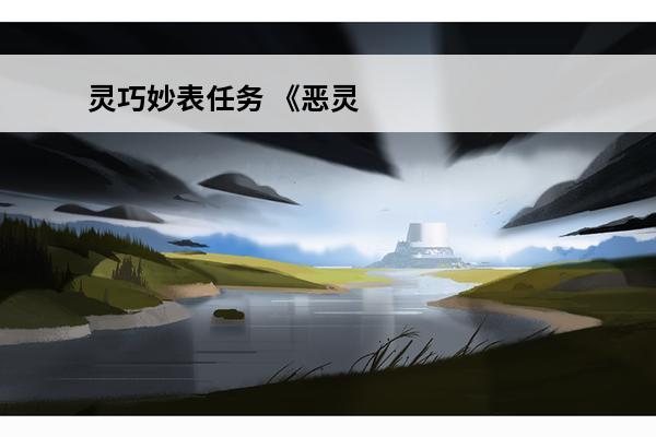 灵巧妙表任务 《恶灵