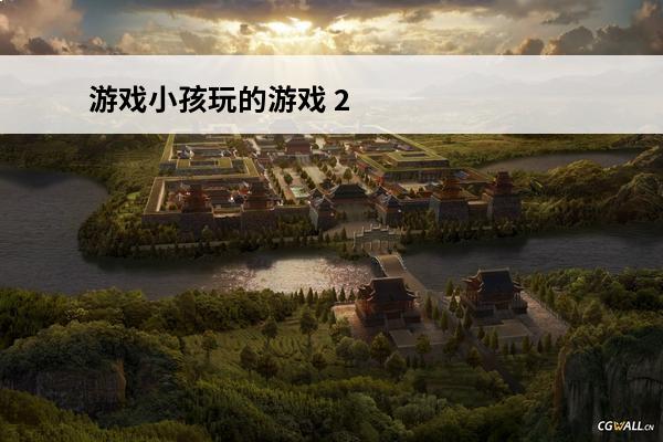 游戏小孩玩的游戏 2