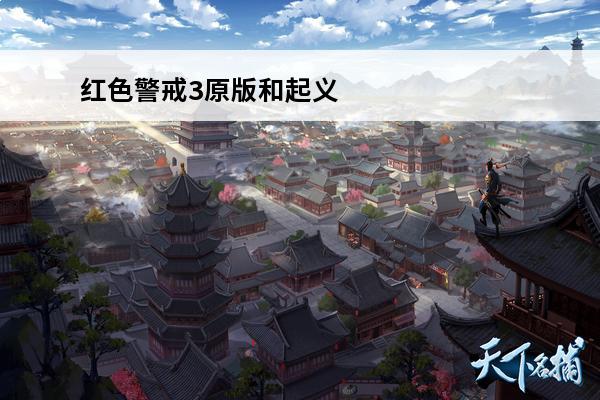 红色警戒3原版和起义