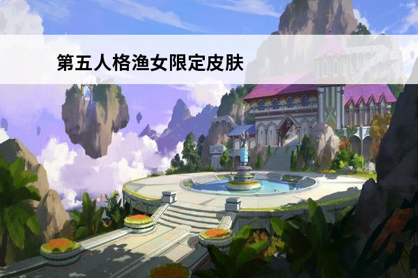 第五人格渔女限定皮肤