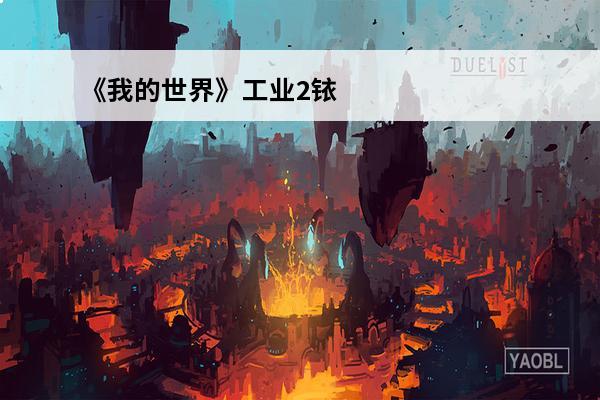《我的世界》工业2铱