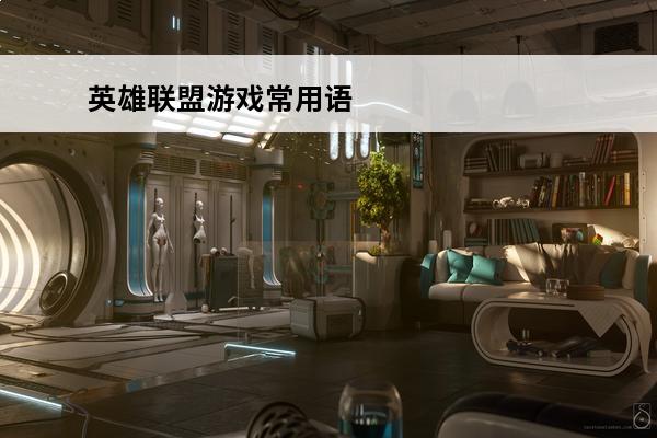 英雄联盟游戏常用语 DOTA各种常用语是什么意思？