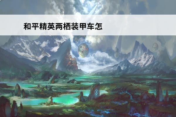 和平精英两栖装甲车怎