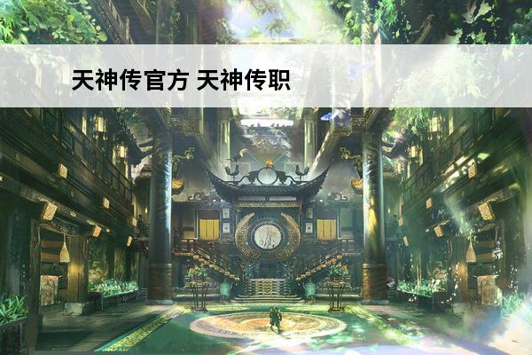 天神传官方 天神传职
