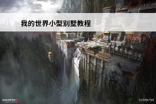 我的世界小型别墅教程