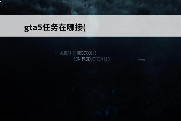 gta5任务在哪接(