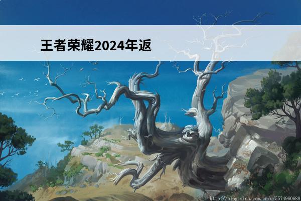 王者荣耀2024年返