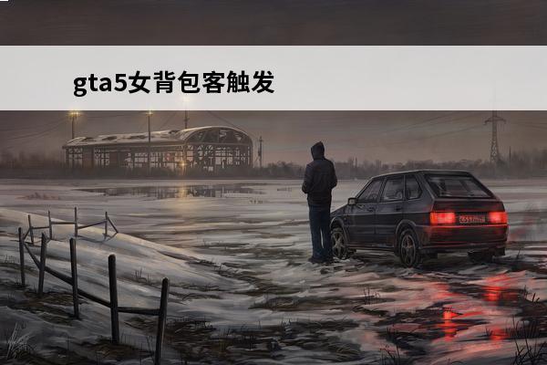 gta5女背包客触发