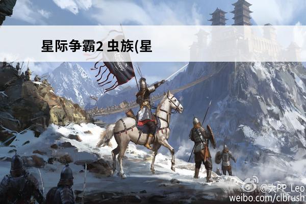 星际争霸2 虫族(星