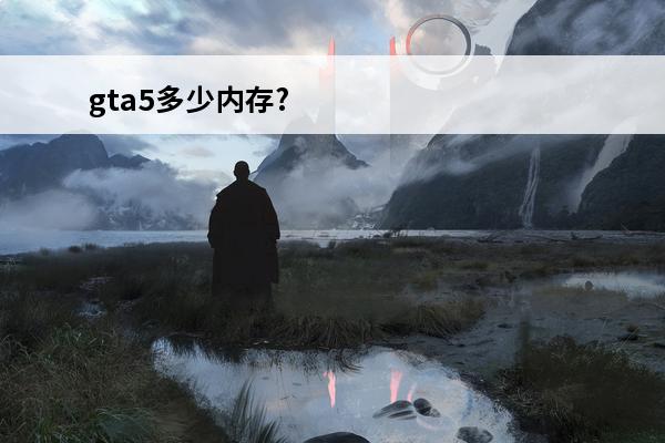 gta5多少内存? 
