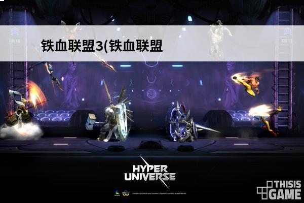 铁血联盟3(铁血联盟