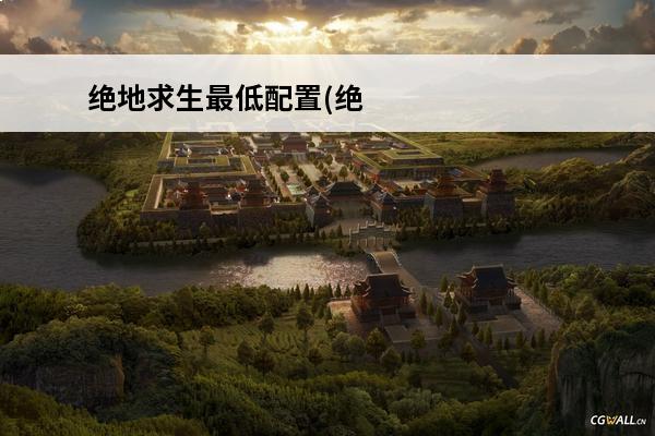 绝地求生最低配置(绝