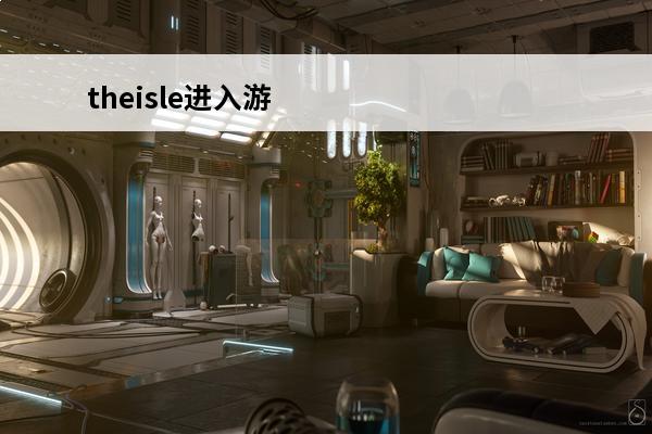 theisle进入游