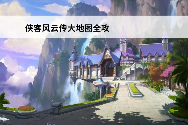 侠客风云传大地图全攻