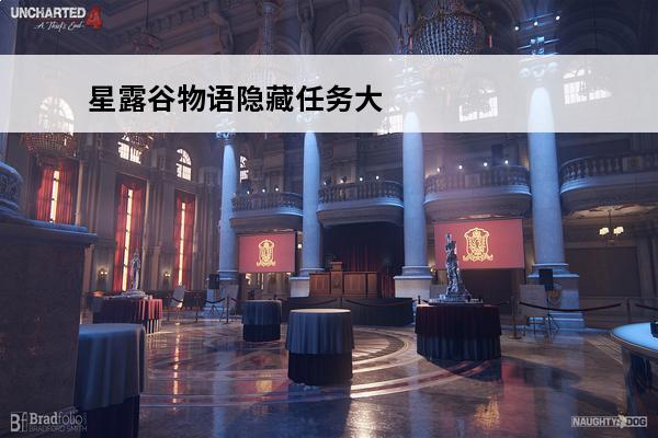 星露谷物语隐藏任务大