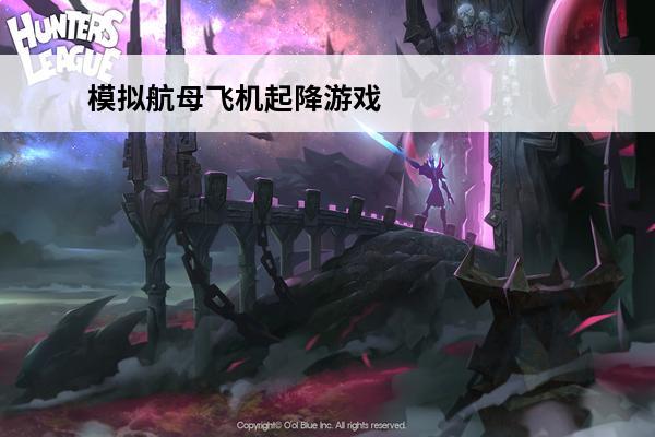 模拟航母飞机起降游戏