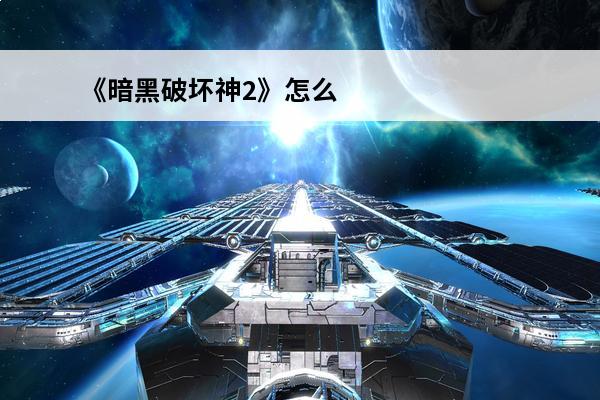 《暗黑破坏神2》怎么