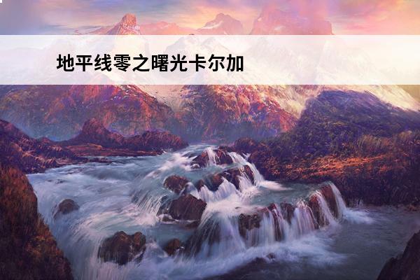 地平线零之曙光卡尔加
