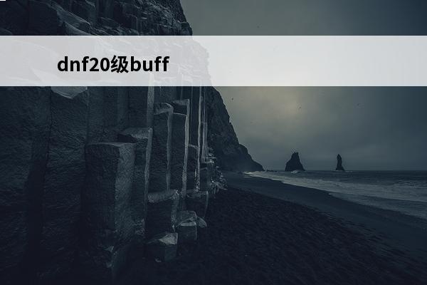 dnf20级buff