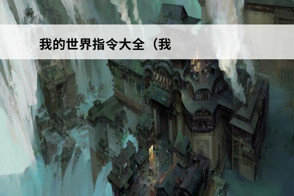 我的世界指令大全（我