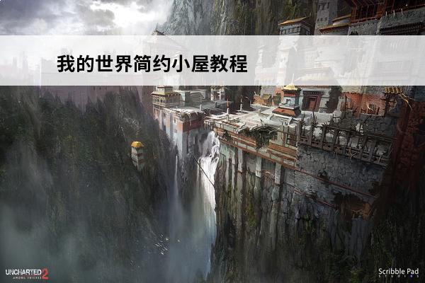 我的世界简约小屋教程 《我的世界》8x9中世纪小屋建造教程介绍_《我的世界》8x9中世纪小屋建造教程是什么