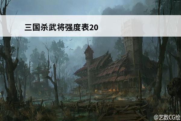 三国杀武将强度表20
