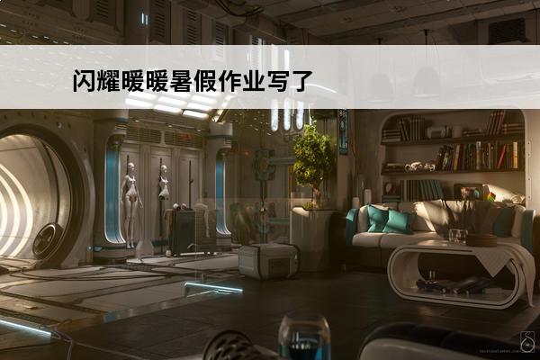 闪耀暖暖暑假作业写了吗 《闪耀暖暖》暑假作业写了吗攻略高分搭配推荐