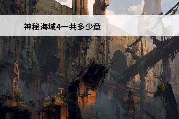 神秘海域4一共多少章