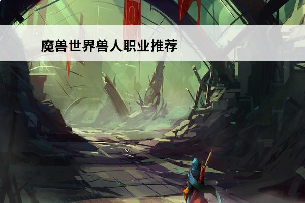 魔兽世界兽人职业推荐