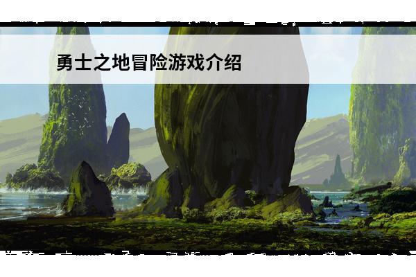 勇士之地冒险游戏介绍