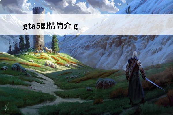 gta5剧情简介 g