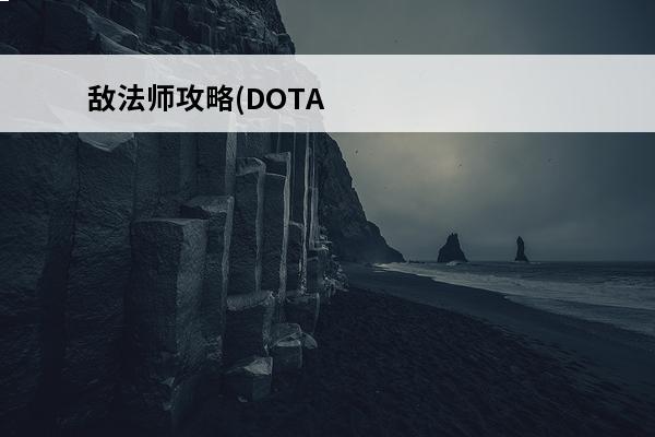 敌法师攻略(DOTA