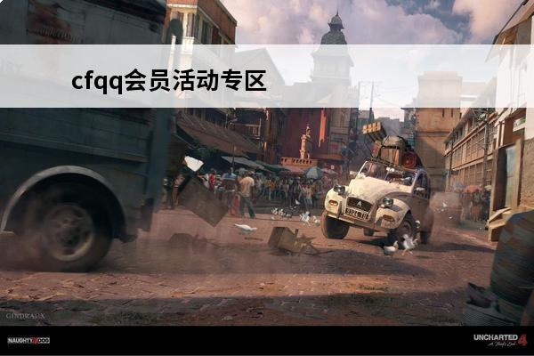 cfqq会员活动专区