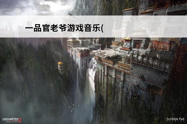 一品官老爷游戏音乐(