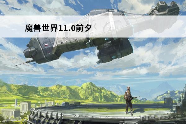 魔兽世界11.0前夕