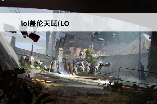 lol盖伦天赋(LO