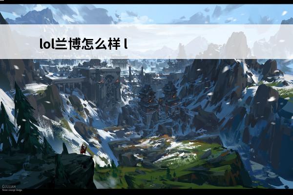 lol兰博怎么样 l