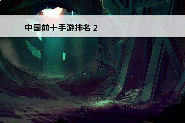 中国前十手游排名 2015年10月好玩手机游戏排行榜 前十手游推荐